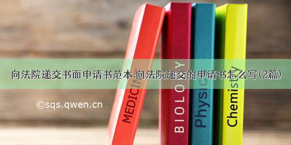 向法院递交书面申请书范本 向法院递交的申请书怎么写(2篇)