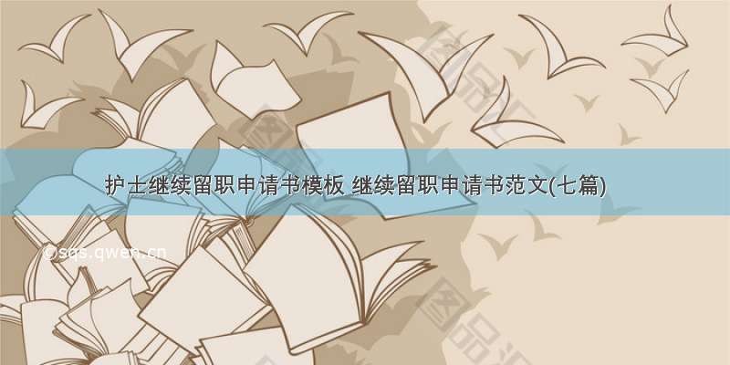 护士继续留职申请书模板 继续留职申请书范文(七篇)