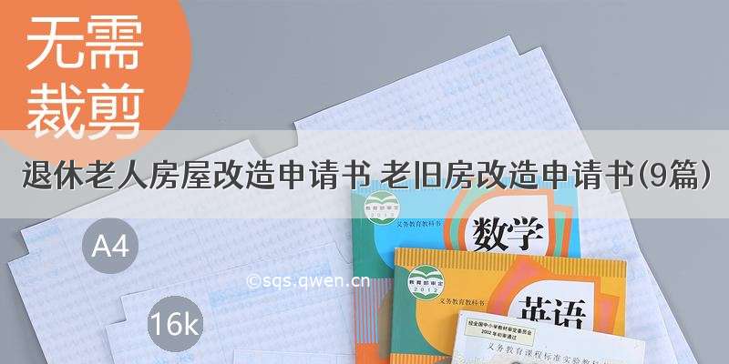 退休老人房屋改造申请书 老旧房改造申请书(9篇)