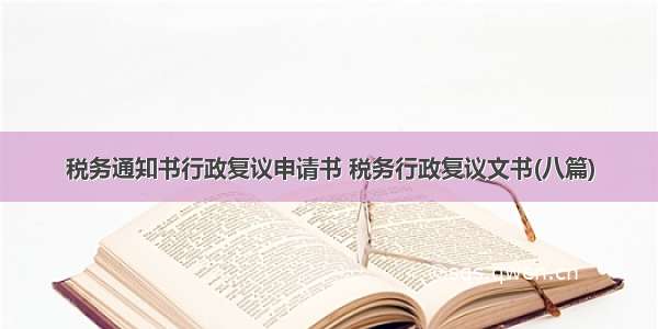 税务通知书行政复议申请书 税务行政复议文书(八篇)