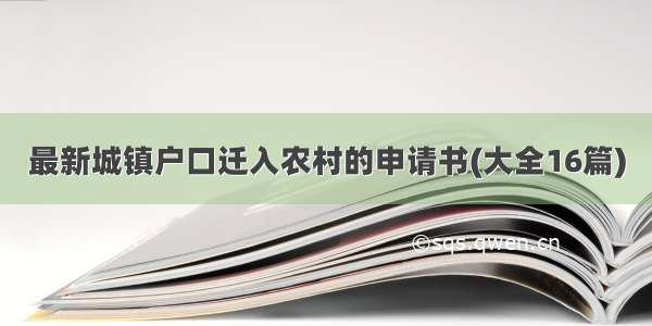 最新城镇户口迁入农村的申请书(大全16篇)