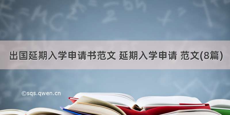 出国延期入学申请书范文 延期入学申请 范文(8篇)