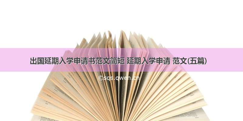 出国延期入学申请书范文简短 延期入学申请 范文(五篇)