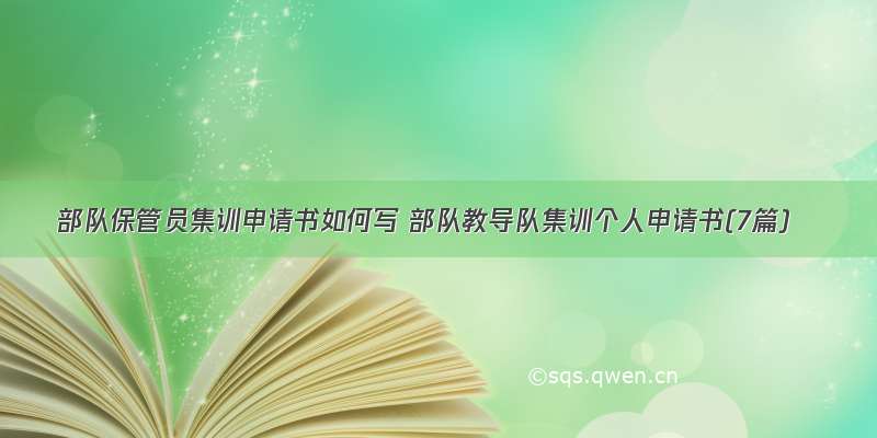 部队保管员集训申请书如何写 部队教导队集训个人申请书(7篇)