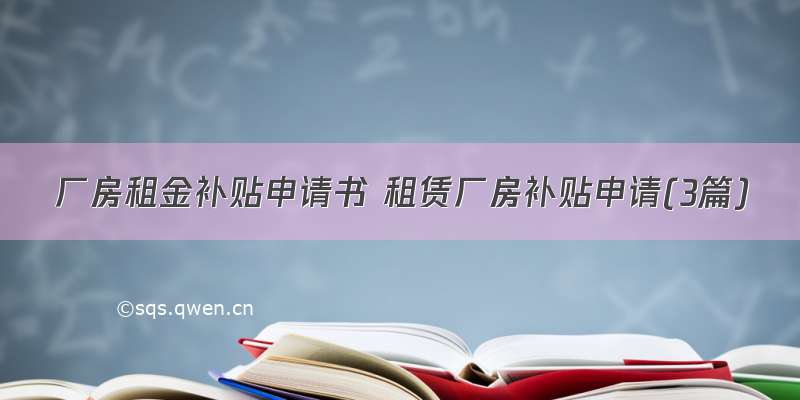 厂房租金补贴申请书 租赁厂房补贴申请(3篇)