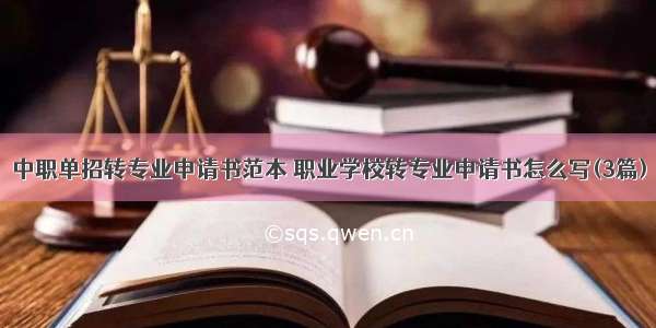 中职单招转专业申请书范本 职业学校转专业申请书怎么写(3篇)