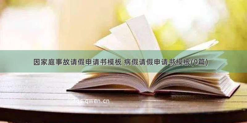 因家庭事故请假申请书模板 病假请假申请书模板(9篇)