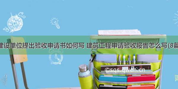 建设单位提出验收申请书如何写 建筑工程申请验收报告怎么写(8篇)