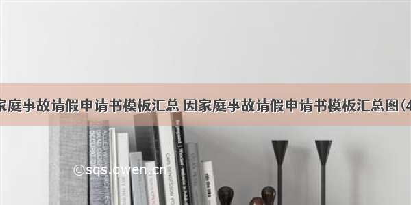 因家庭事故请假申请书模板汇总 因家庭事故请假申请书模板汇总图(4篇)