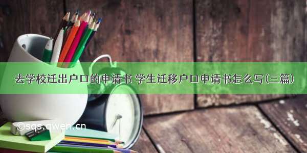 去学校迁出户口的申请书 学生迁移户口申请书怎么写(三篇)