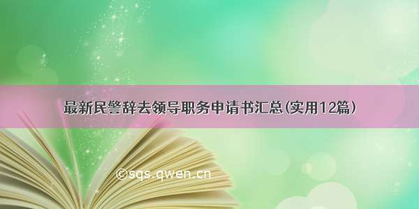 最新民警辞去领导职务申请书汇总(实用12篇)