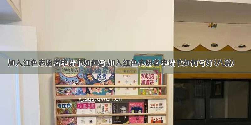 加入红色志愿者申请书如何写 加入红色志愿者申请书如何写好(八篇)