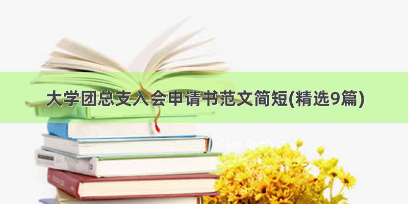 大学团总支入会申请书范文简短(精选9篇)