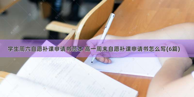 学生周六自愿补课申请书范本 高一周末自愿补课申请书怎么写(6篇)