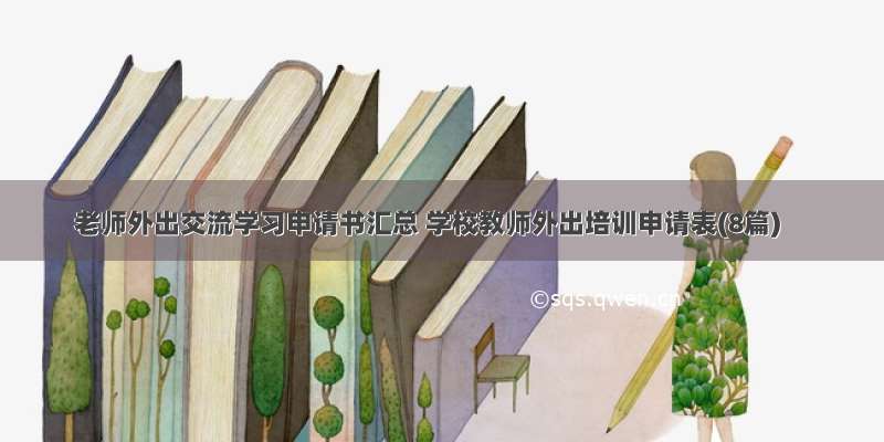 老师外出交流学习申请书汇总 学校教师外出培训申请表(8篇)