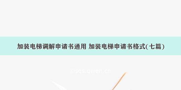 加装电梯调解申请书通用 加装电梯申请书格式(七篇)