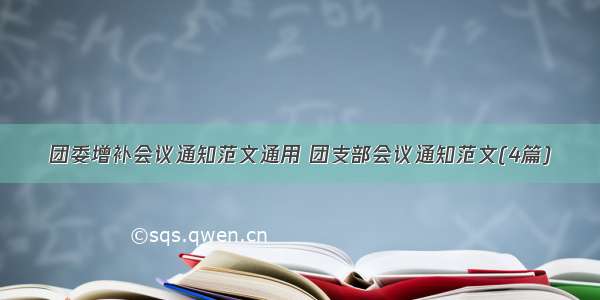 团委增补会议通知范文通用 团支部会议通知范文(4篇)