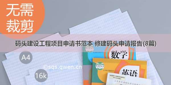 码头建设工程项目申请书范本 修建码头申请报告(8篇)