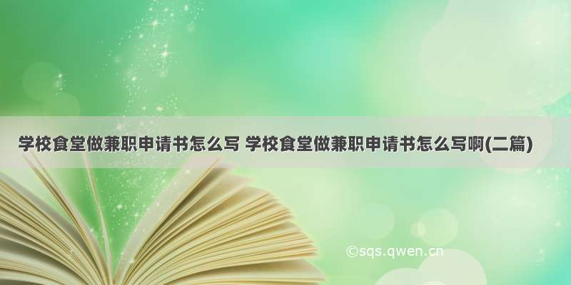 学校食堂做兼职申请书怎么写 学校食堂做兼职申请书怎么写啊(二篇)