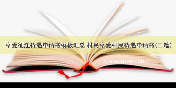 享受征迁待遇申请书模板汇总 村民享受村民待遇申请书(三篇)