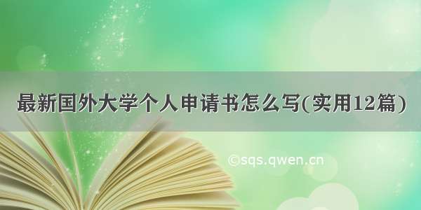 最新国外大学个人申请书怎么写(实用12篇)