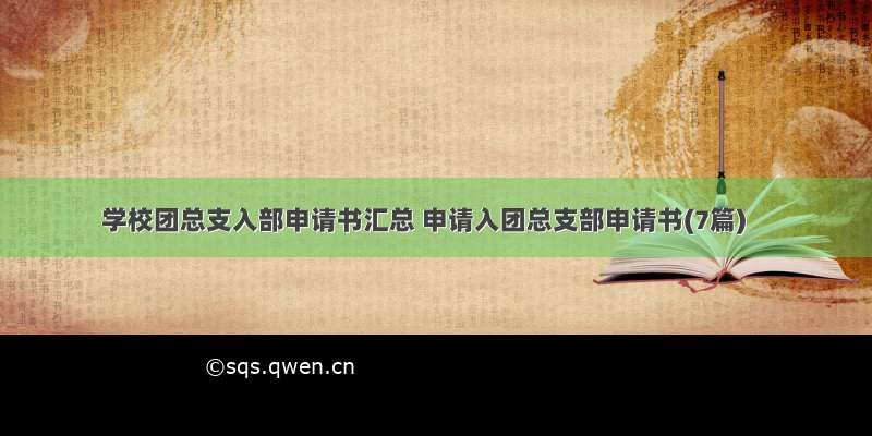 学校团总支入部申请书汇总 申请入团总支部申请书(7篇)