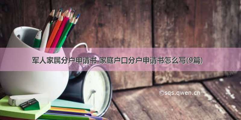 军人家属分户申请书 家庭户口分户申请书怎么写(9篇)