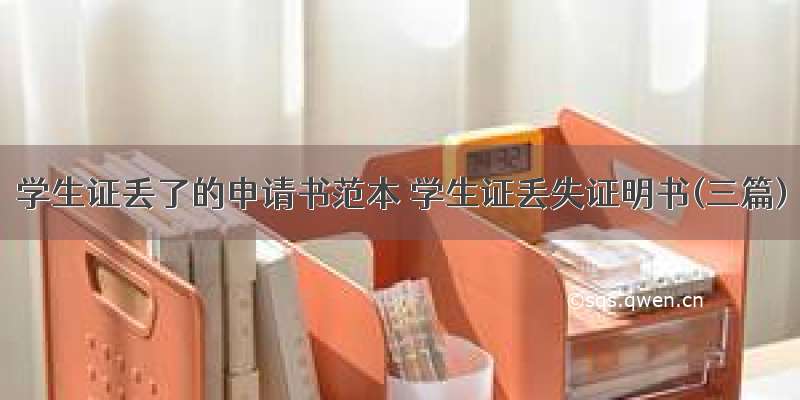 学生证丢了的申请书范本 学生证丢失证明书(三篇)