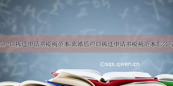 离婚后户口拆迁申请书模板范本 离婚后户口拆迁申请书模板范本怎么写(8篇)