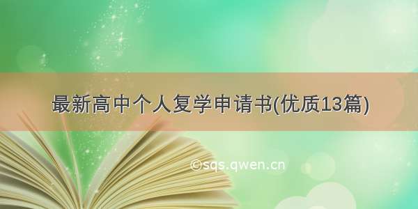 最新高中个人复学申请书(优质13篇)