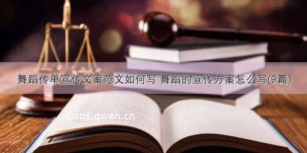 舞蹈传单宣传文案范文如何写 舞蹈的宣传方案怎么写(9篇)