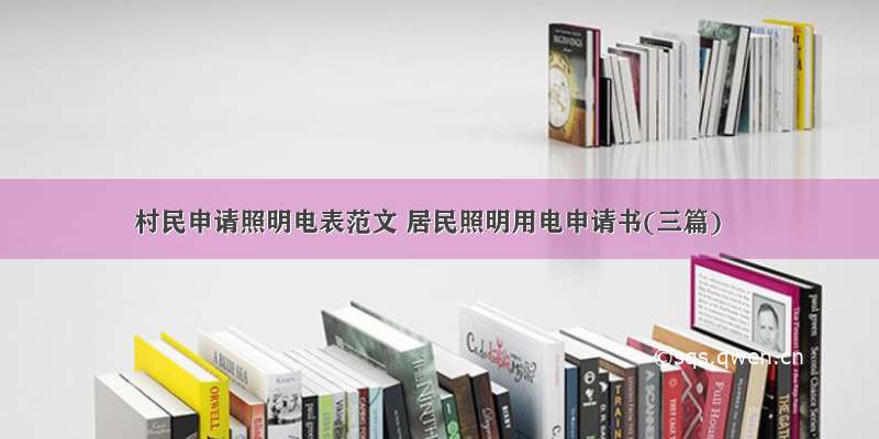 村民申请照明电表范文 居民照明用电申请书(三篇)