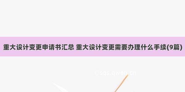 重大设计变更申请书汇总 重大设计变更需要办理什么手续(9篇)