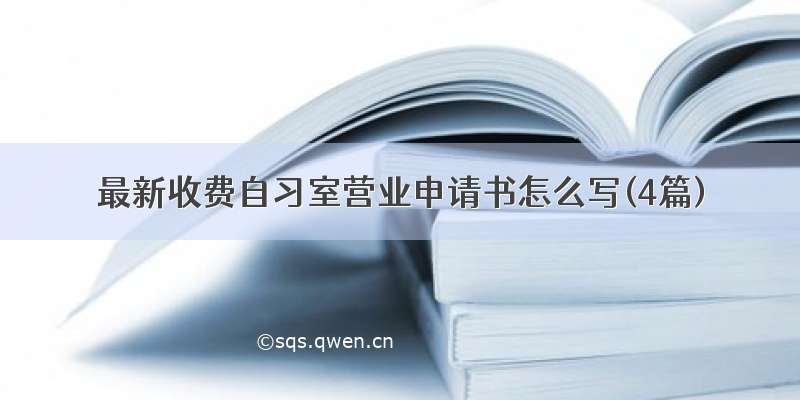 最新收费自习室营业申请书怎么写(4篇)