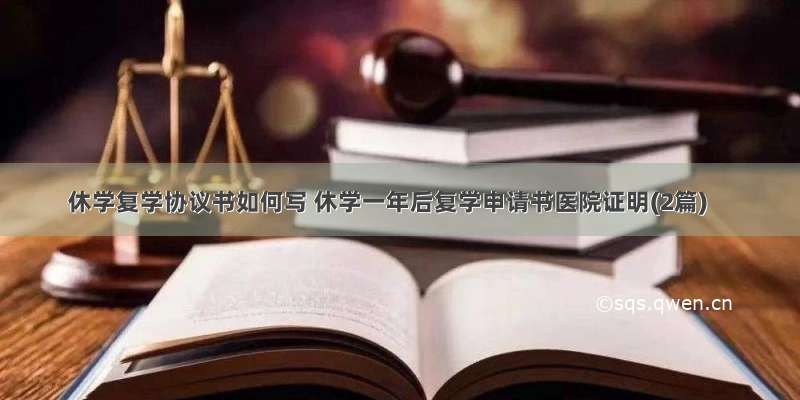 休学复学协议书如何写 休学一年后复学申请书医院证明(2篇)