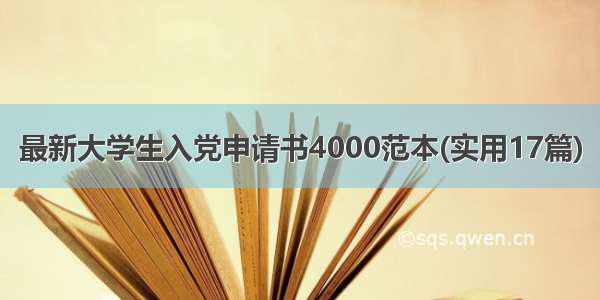 最新大学生入党申请书4000范本(实用17篇)