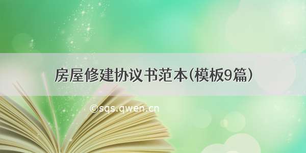 房屋修建协议书范本(模板9篇)