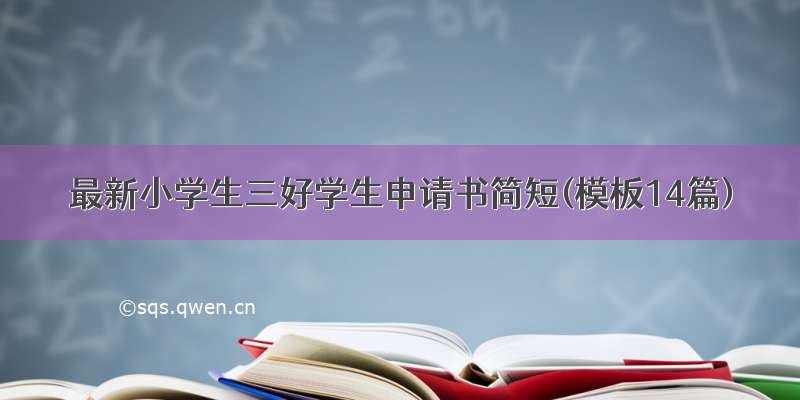 最新小学生三好学生申请书简短(模板14篇)