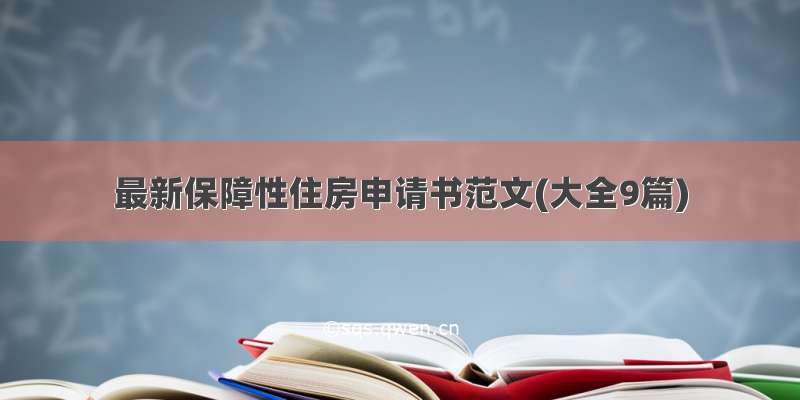 最新保障性住房申请书范文(大全9篇)