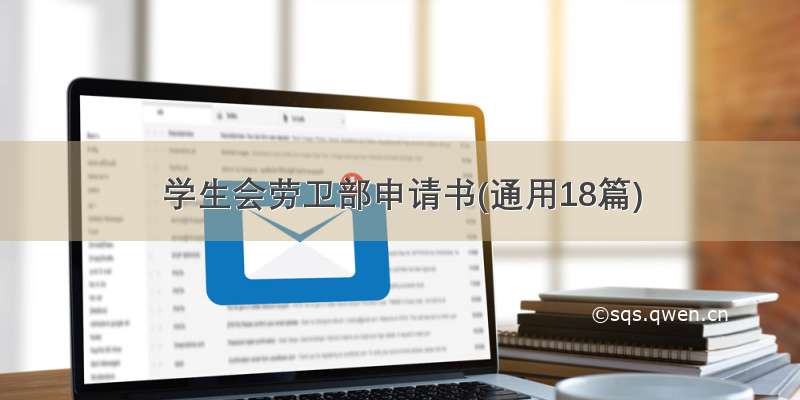 学生会劳卫部申请书(通用18篇)