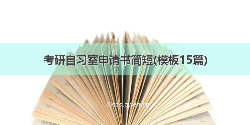 考研自习室申请书简短(模板15篇)