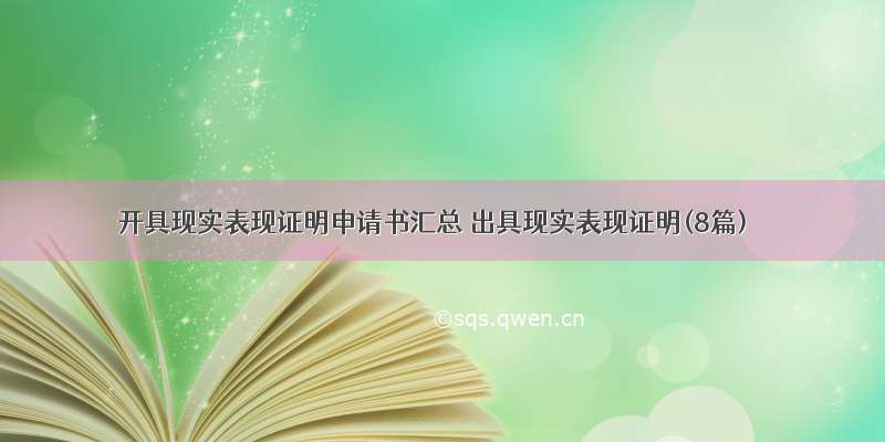 开具现实表现证明申请书汇总 出具现实表现证明(8篇)