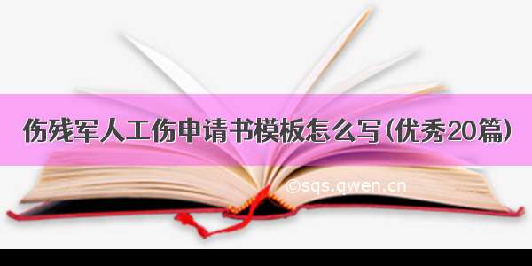 伤残军人工伤申请书模板怎么写(优秀20篇)