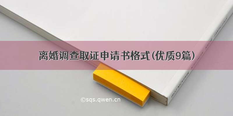 离婚调查取证申请书格式(优质9篇)