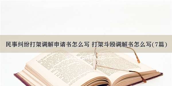 民事纠纷打架调解申请书怎么写 打架斗殴调解书怎么写(7篇)