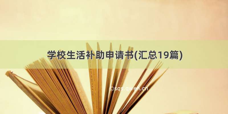 学校生活补助申请书(汇总19篇)