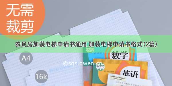 农民房加装电梯申请书通用 加装电梯申请书格式(2篇)