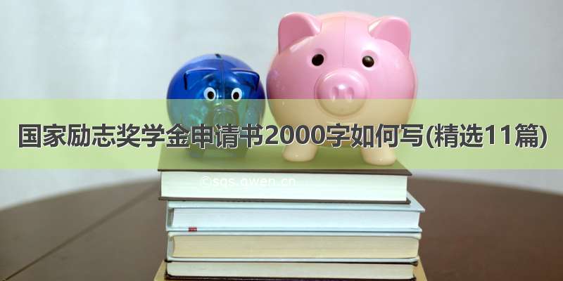 国家励志奖学金申请书2000字如何写(精选11篇)