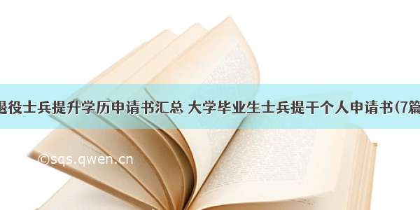 退役士兵提升学历申请书汇总 大学毕业生士兵提干个人申请书(7篇)