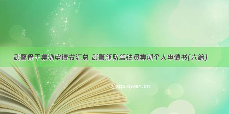 武警骨干集训申请书汇总 武警部队驾驶员集训个人申请书(六篇)